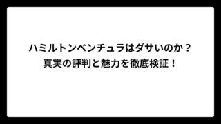 ハミルトンベンチュラはダサいのか？真実の評判と魅力を徹底検証！