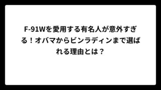 F-91Wを愛用する有名人が意外すぎる！オバマからビンラディンまで選ばれる理由とは？