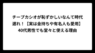 チープカシオが恥ずかしいなんて時代遅れ！【実は金持ちや有名人も愛用】40代男性でも堂々と使える理由