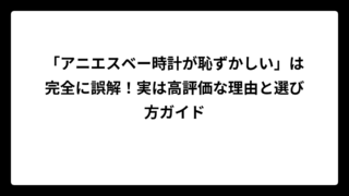 「アニエスベー時計が恥ずかしい」は完全に誤解！実は高評価な理由と選び方ガイド