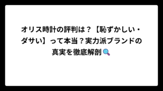 オリス時計の評判は？【恥ずかしい・ダサい】って本当？実力派ブランドの真実を徹底解剖🔍