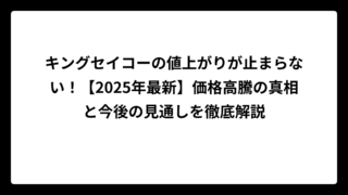 キングセイコーの値上がりが止まらない！【2025年最新】価格高騰の真相と今後の見通しを徹底解説
