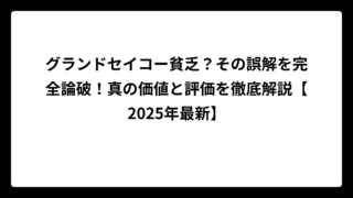 グランドセイコー貧乏？その誤解を完全論破！真の価値と評価を徹底解説【2025年最新】