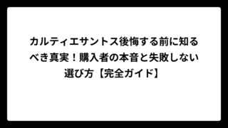 カルティエサントス後悔する前に知るべき真実！購入者の本音と失敗しない選び方【完全ガイド】