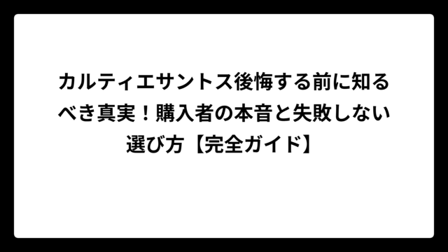 カルティエサントス後悔する前に知るべき真実！購入者の本音と失敗しない選び方【完全ガイド】