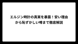 エルジン時計の真実を暴露！安い理由から恥ずかしい噂まで徹底解説