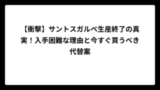 【衝撃】サントスガルベ生産終了の真実！入手困難な理由と今すぐ買うべき代替案