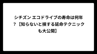 シチズン エコドライブの寿命は何年？【知らないと損する延命テクニックも大公開】