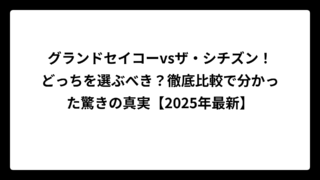グランドセイコーvsザ・シチズン！どっちを選ぶべき？徹底比較で分かった驚きの真実【2025年最新】