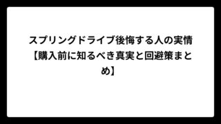 スプリングドライブ後悔する人の実情【購入前に知るべき真実と回避策まとめ】
