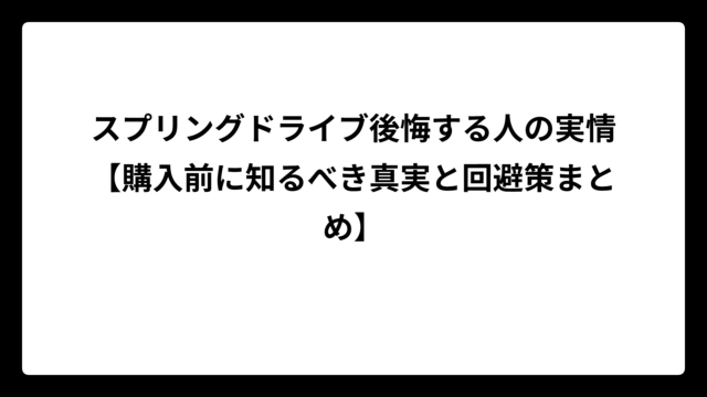 スプリングドライブ後悔する人の実情【購入前に知るべき真実と回避策まとめ】