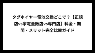 タグホイヤー電池交換どこで？【正規店vs家電量販店vs専門店】料金・期間・メリット完全比較ガイド