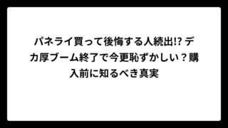 パネライ買って後悔する人続出!? デカ厚ブーム終了で今更恥ずかしい？購入前に知るべき真実