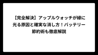 【完全解決】アップルウォッチが緑に光る原因と確実な消し方！バッテリー節約術も徹底解説