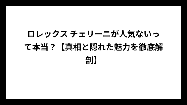 ロレックス チェリーニが人気ないって本当？【真相と隠れた魅力を徹底解剖】