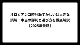 オロビアンコ時計恥ずかしいは大きな誤解！本当の評判と選び方を徹底解説【2025年最新】