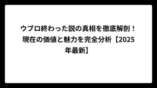 ウブロ終わった説の真相を徹底解剖！現在の価値と魅力を完全分析【2025年最新】