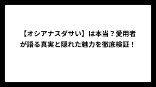 【オシアナスダサい】は本当？愛用者が語る真実と隠れた魅力を徹底検証！