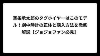 空条承太郎のタグホイヤーはこのモデル！劇中時計の正体と購入方法を徹底解説【ジョジョファン必見】