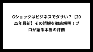 Gショックはビジネスでダサい？【2025年最新】その誤解を徹底解明！プロが語る本当の評価