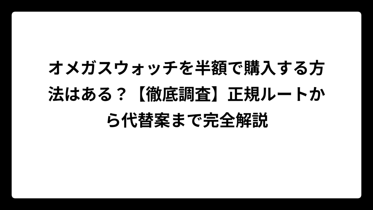 オメガスウォッチを半額で購入する方法はある？【徹底調査】正規ルートから代替案まで完全解説