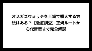 オメガスウォッチを半額で購入する方法はある？【徹底調査】正規ルートから代替案まで完全解説