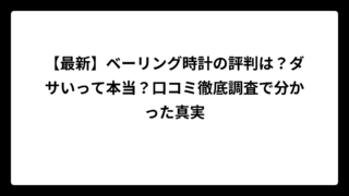 【最新】ベーリング時計の評判は？ダサいって本当？口コミ徹底調査で分かった真実