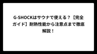 G-SHOCKはサウナで使える？【完全ガイド】耐熱性能から注意点まで徹底解説！