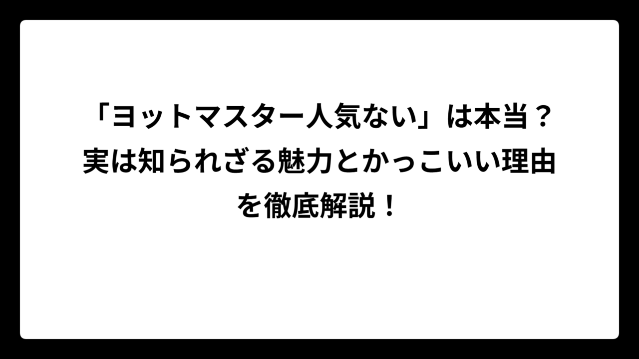 「ヨットマスター人気ない」は本当？実は知られざる魅力とかっこいい理由を徹底解説！