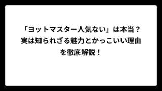 「ヨットマスター人気ない」は本当？実は知られざる魅力とかっこいい理由を徹底解説！