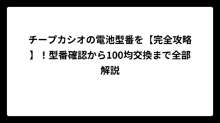 チープカシオの電池型番を【完全攻略】！型番確認から100均交換まで全部解説