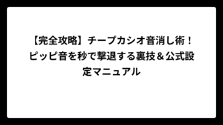 【完全攻略】チープカシオ音消し術！ピッピ音を秒で撃退する裏技＆公式設定マニュアル