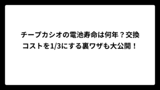 チープカシオの電池寿命は何年？交換コストを1/3にする裏ワザも大公開！