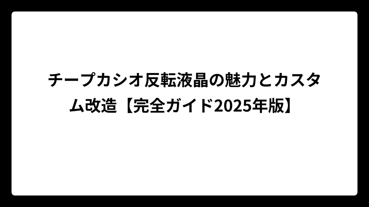 チープカシオ反転液晶の魅力とカスタム改造【完全ガイド2025年版】