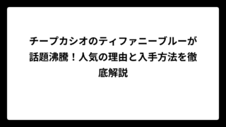 チープカシオのティファニーブルーが話題沸騰！人気の理由と入手方法を徹底解説
