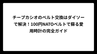 チープカシオのベルト交換はダイソーで解決！100円NATOベルトで蘇る愛用時計の完全ガイド