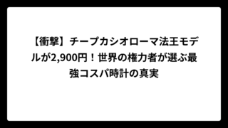 【衝撃】チープカシオローマ法王モデルが2,900円！世界の権力者が選ぶ最強コスパ時計の真実