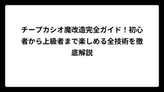 チープカシオ魔改造完全ガイド！初心者から上級者まで楽しめる全技術を徹底解説