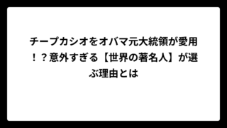 チープカシオをオバマ元大統領が愛用！？意外すぎる【世界の著名人】が選ぶ理由とは