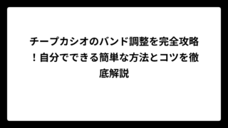 チープカシオのバンド調整を完全攻略！自分でできる簡単な方法とコツを徹底解説