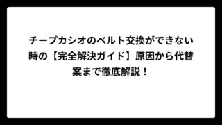 チープカシオのベルト交換ができない時の【完全解決ガイド】原因から代替案まで徹底解説！
