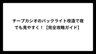 チープカシオのバックライト改造で夜でも見やすく！【完全攻略ガイド】