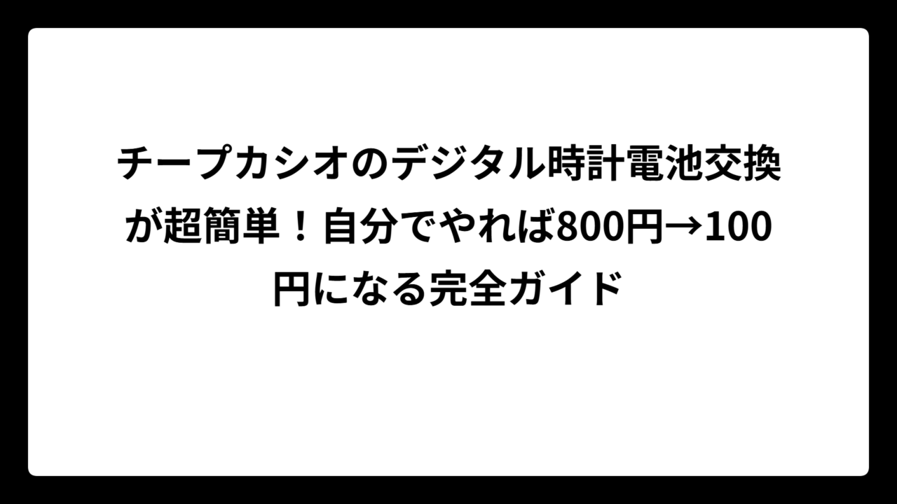 チープカシオのデジタル時計電池交換が超簡単！自分でやれば800円→100円になる完全ガイド