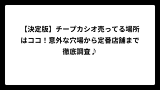 【決定版】チープカシオ売ってる場所はココ！意外な穴場から定番店舗まで徹底調査♪
