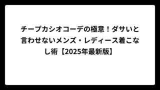 チープカシオコーデの極意！ダサいと言わせないメンズ・レディース着こなし術【2025年最新版】