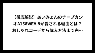 【徹底解説】あいみょんのチープカシオA158WEA-9が愛される理由とは？おしゃれコーデから購入方法まで完全ガイド