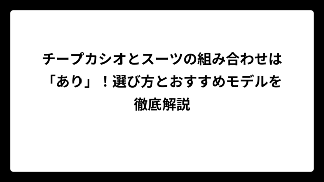 チープカシオとスーツの組み合わせは「あり」！選び方とおすすめモデルを徹底解説