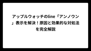 アップルウォッチのline「アンノウン」表示を解決！原因と効果的な対処法を完全解説