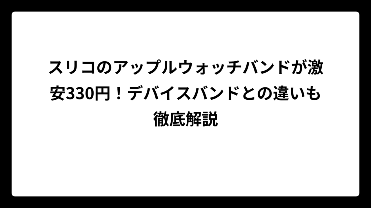 スリコのアップルウォッチバンドが激安330円！デバイスバンドとの違いも徹底解説