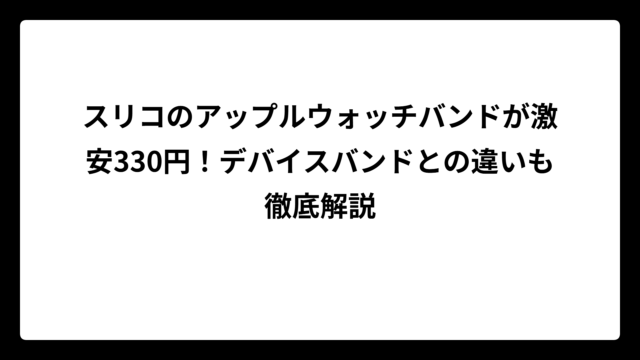 スリコのアップルウォッチバンドが激安330円！デバイスバンドとの違いも徹底解説